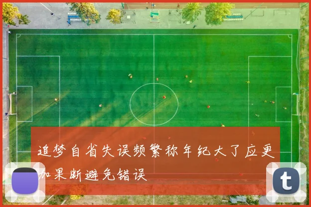 追梦自省失误频繁称年纪大了应更加果断避免错误