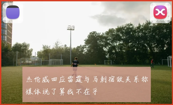 杰伦威回应雷霆与马刺宿敌关系称媒体说了算我不在乎