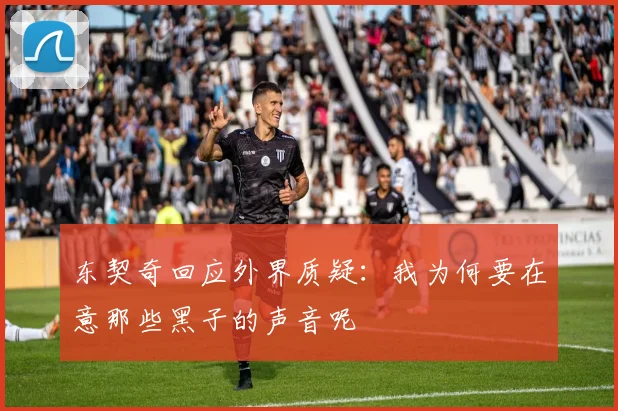 东契奇回应外界质疑：我为何要在意那些黑子的声音呢