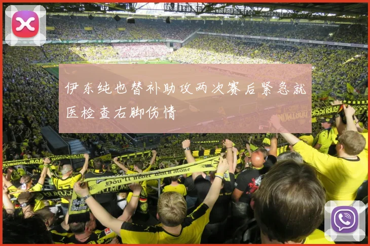 伊东纯也替补助攻两次赛后紧急就医检查右脚伤情