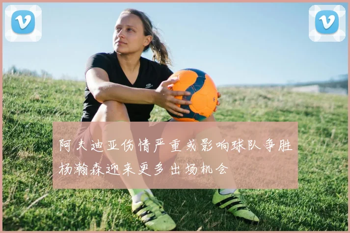 阿夫迪亚伤情严重或影响球队争胜杨瀚森迎来更多出场机会