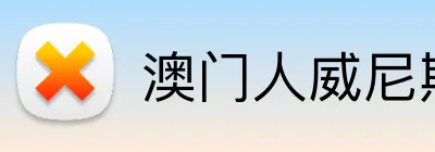 澳门人威尼斯在线平台 Logo