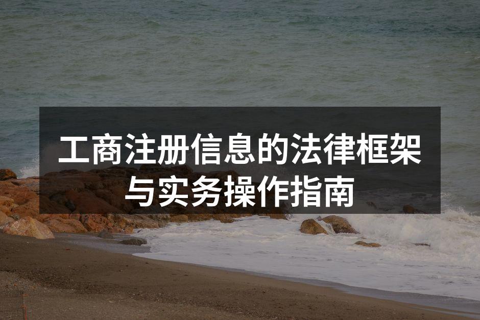 工商注册信息的法律框架与实务操作指南