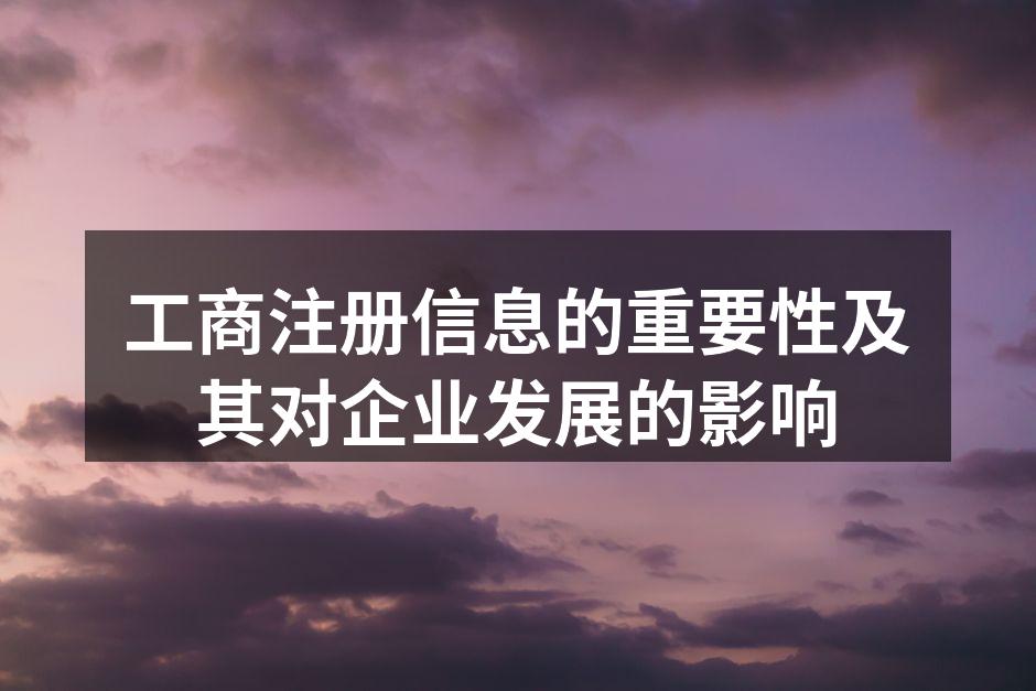 工商注册信息的重要性及其对企业发展的影响