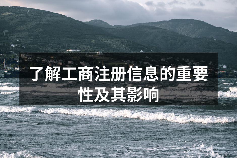 了解工商注册信息的重要性及其影响