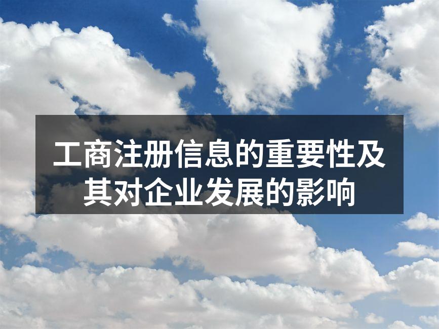 工商注册信息的重要性及其对企业发展的影响